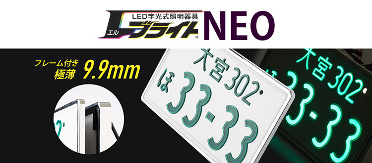 エルブライト®NEO