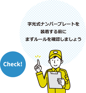 字光式ナンバープレートを装着する前にまずルールを確認しましょう