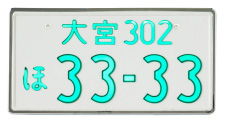 字光式ナンバープレート