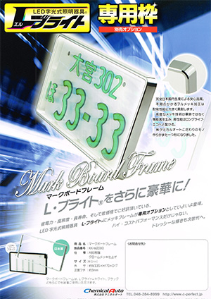 LED字光式ナンバープレート エルブライト®NEO