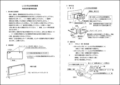 説明書 製品資料 Led字光式ナンバープレート エルブライト