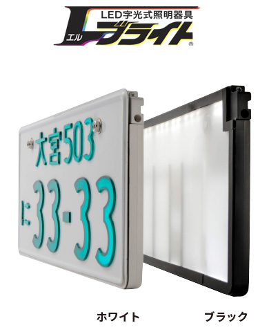 自家用・事業用エルブライトのご紹介 - LED字光式ナンバープレート 