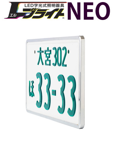 エルブライトneo Led字光式ナンバープレート エルブライト